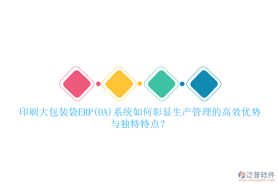 印刷大包裝袋ERP(OA)系統(tǒng)如何彰顯生產(chǎn)管理的高效優(yōu)勢與獨特特點？