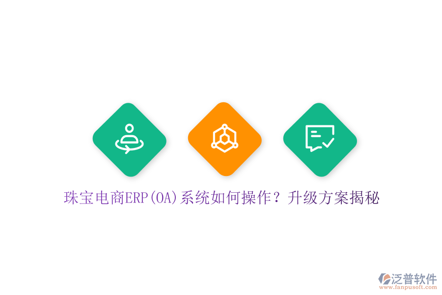 珠寶電商ERP(OA)系統(tǒng)如何操作？升級(jí)方案揭秘