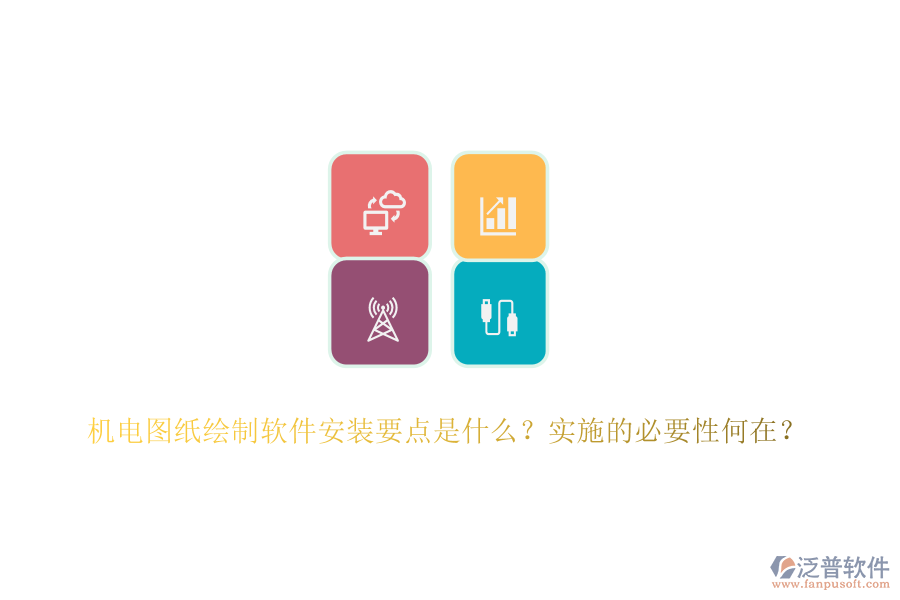 機(jī)電圖紙繪制軟件安裝要點(diǎn)是什么？實(shí)施的必要性何在？