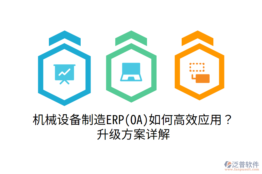 機械設備制造ERP(OA)如何高效應用？升級方案詳解