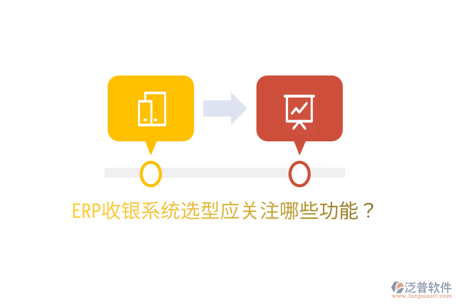  ERP收銀系統(tǒng)選型應(yīng)關(guān)注哪些功能？