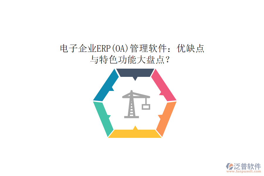 電子企業(yè)ERP(OA)管理軟件：優(yōu)缺點與特色功能大盤點？