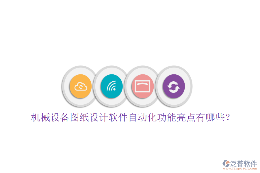 機(jī)械設(shè)備圖紙?jiān)O(shè)計(jì)軟件自動(dòng)化功能亮點(diǎn)有哪些？