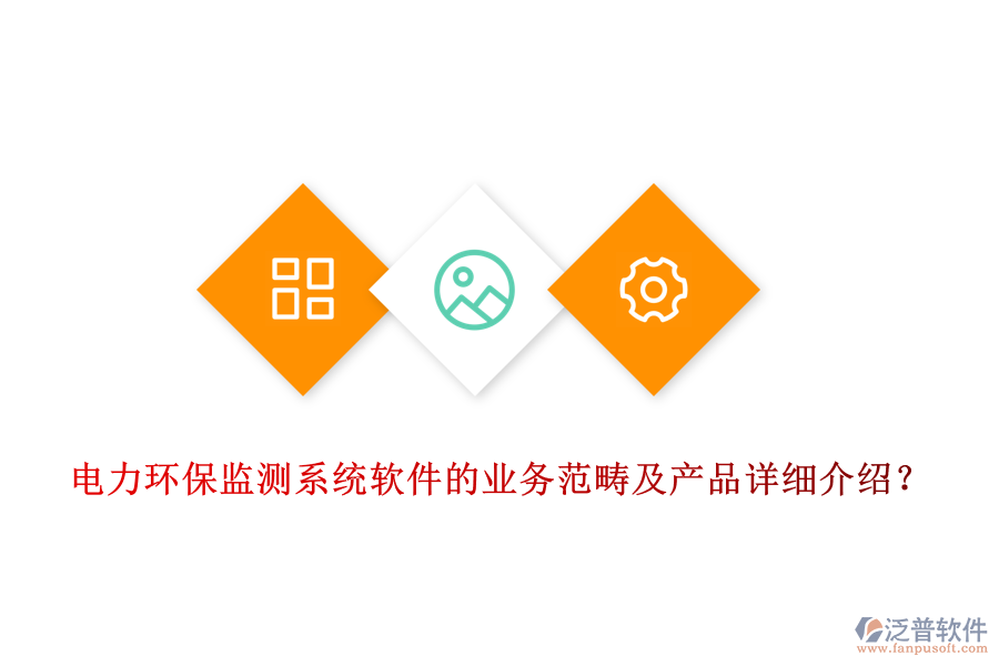 電力環(huán)保監(jiān)測系統(tǒng)軟件的業(yè)務范疇及產(chǎn)品詳細介紹？