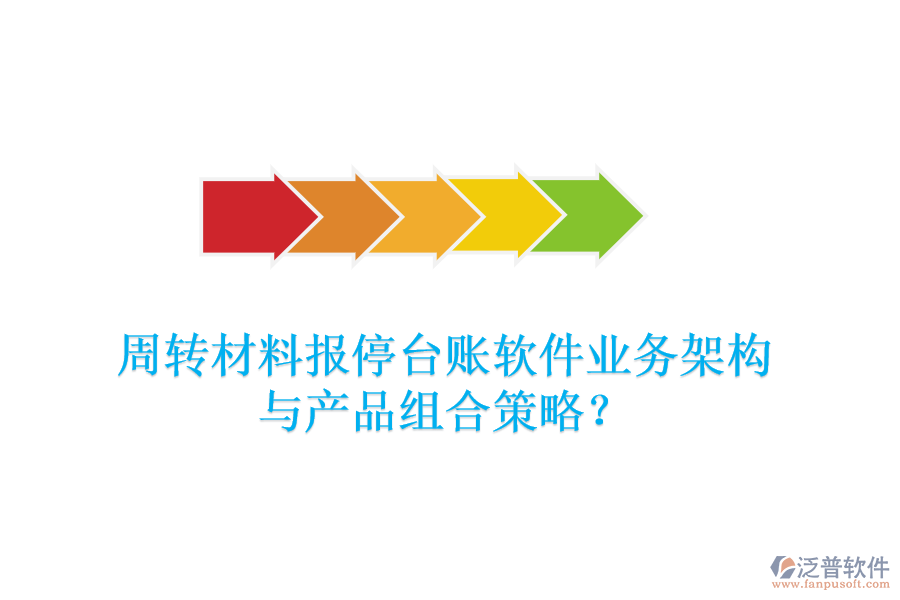 周轉(zhuǎn)材料報停臺賬軟件業(yè)務架構(gòu)與產(chǎn)品組合策略？