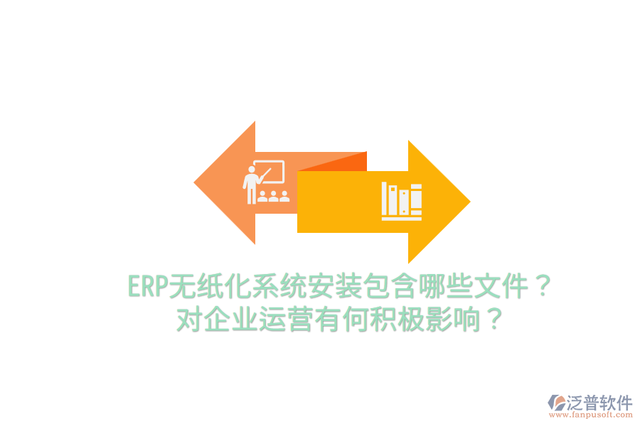  ERP無紙化系統(tǒng)安裝包含哪些文件？對企業(yè)運(yùn)營有何積極影響？