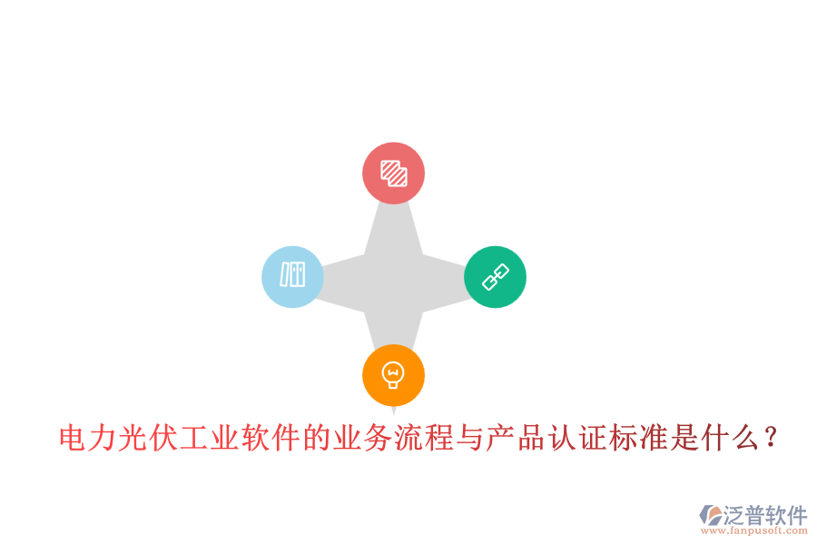 電力光伏工業(yè)軟件的業(yè)務流程與產(chǎn)品認證標準是什么？