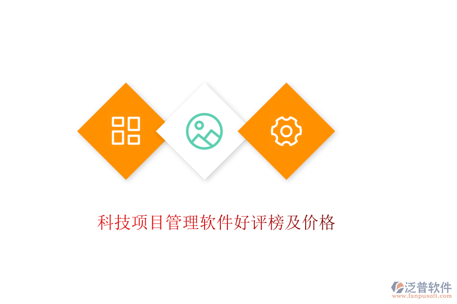 科技項(xiàng)目管理軟件好評榜及價(jià)格
