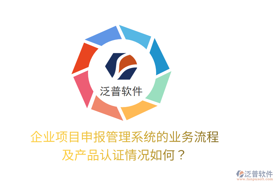 企業(yè)項(xiàng)目申報(bào)管理系統(tǒng)的業(yè)務(wù)流程及產(chǎn)品認(rèn)證情況如何？