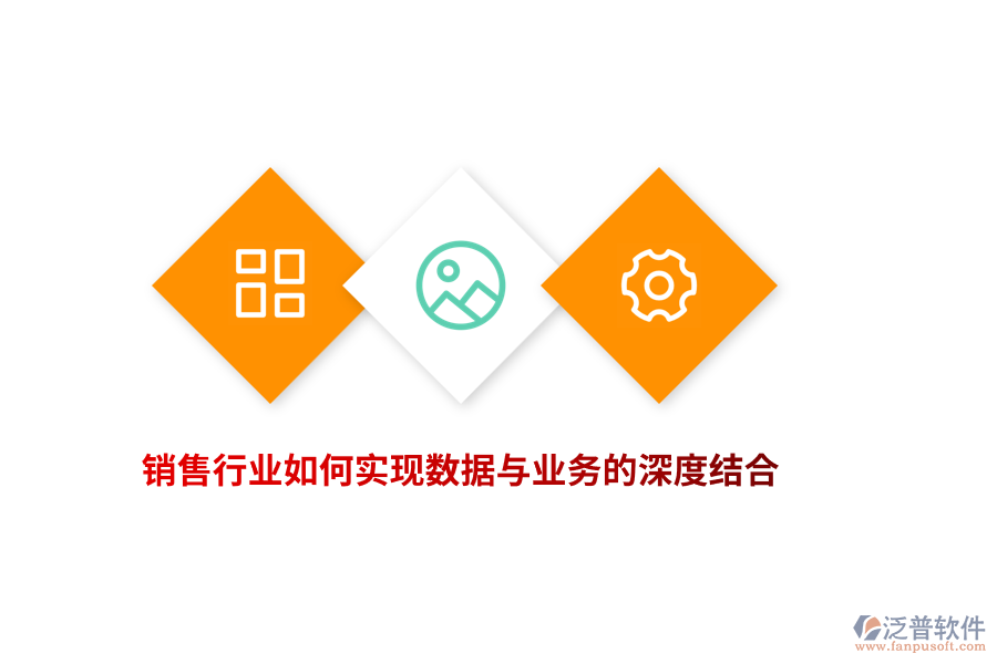 銷售行業(yè)如何實現(xiàn)數(shù)據(jù)與業(yè)務的深度結(jié)合？