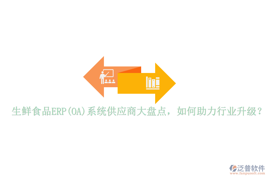 生鮮食品ERP(OA)系統(tǒng)供應(yīng)商大盤點，如何助力行業(yè)升級？