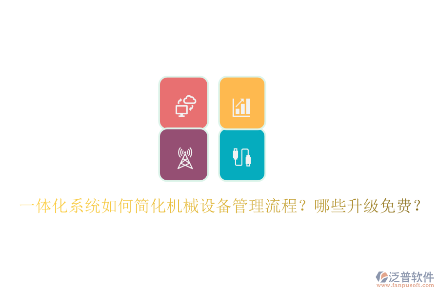 一體化系統(tǒng)如何簡化機(jī)械設(shè)備管理流程？哪些升級(jí)免費(fèi)？