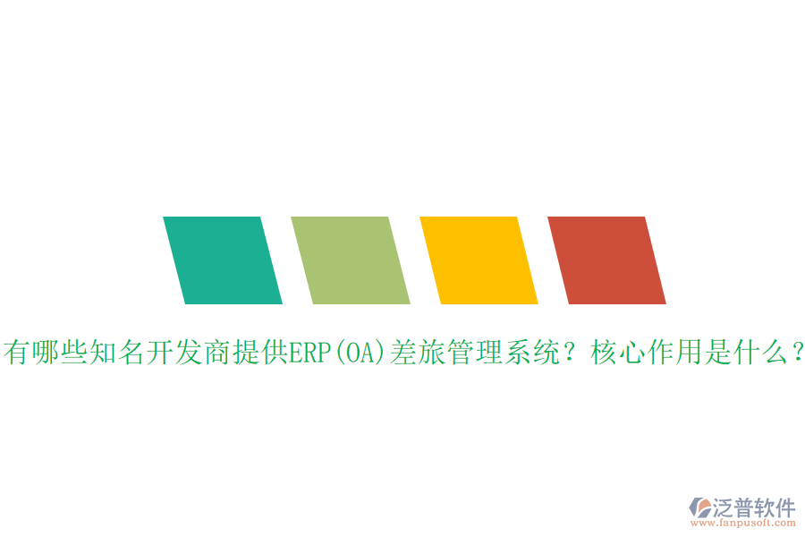 有哪些知名開發(fā)商提供ERP(OA)差旅管理系統(tǒng)？核心作用是什么？
