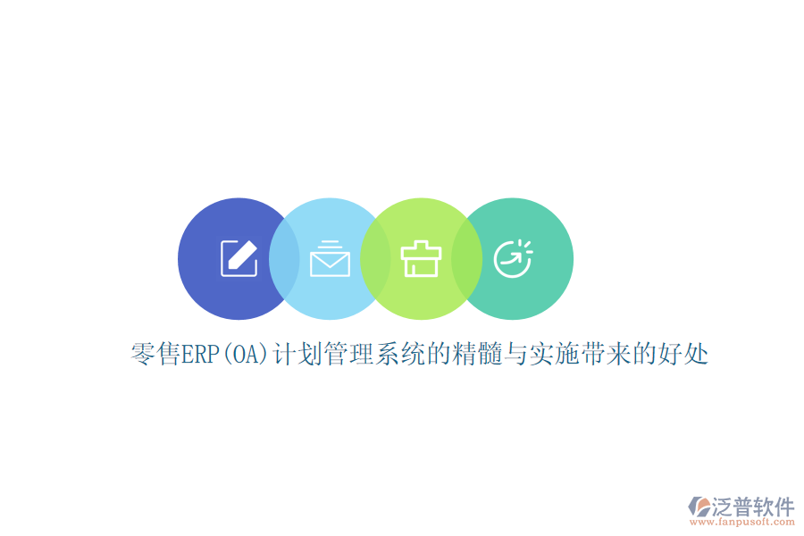 零售ERP(OA)計(jì)劃管理系統(tǒng)的精髓與實(shí)施帶來的好處