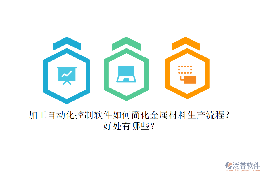 加工自動化控制軟件如何簡化金屬材料生產(chǎn)流程？好處有哪些？