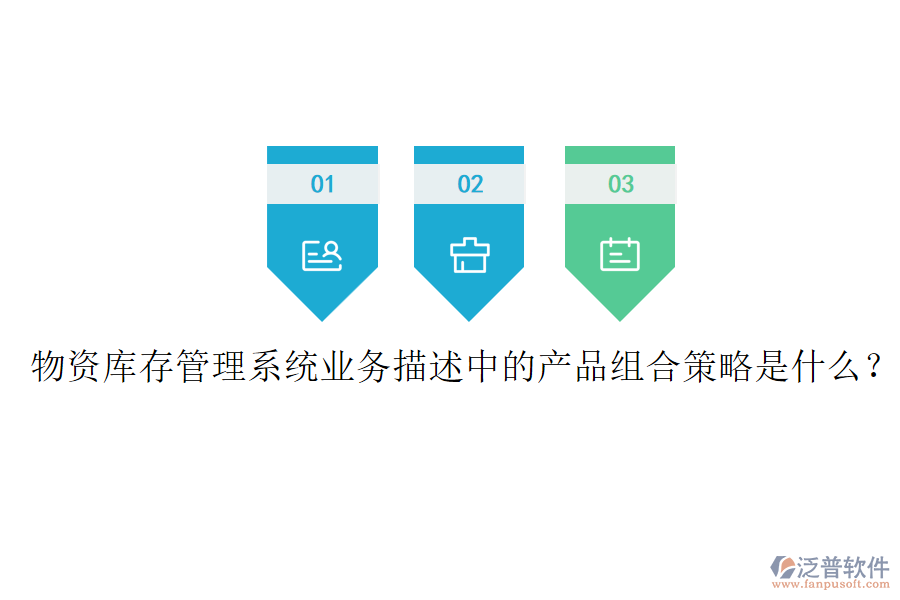 物資庫存管理系統(tǒng)業(yè)務描述中的產(chǎn)品組合策略是什么？