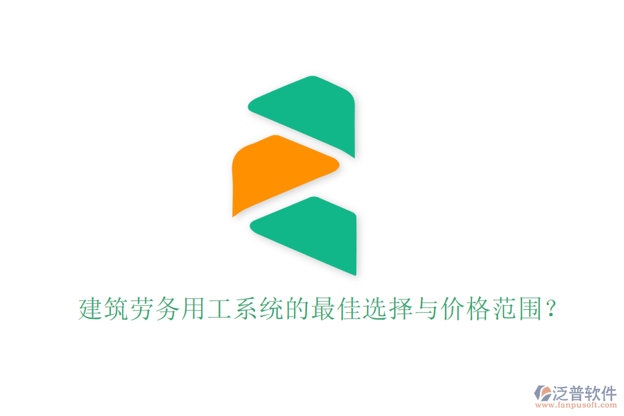 建筑勞務(wù)用工系統(tǒng)的最佳選擇與價格范圍？