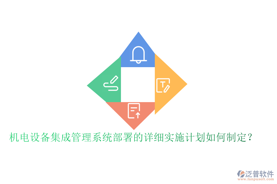 機電設備集成管理系統(tǒng)部署的詳細實施計劃如何制定？