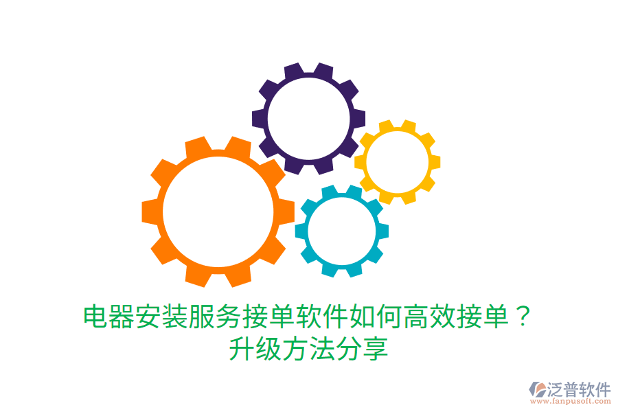  電器安裝服務接單軟件如何高效接單？升級方法分享