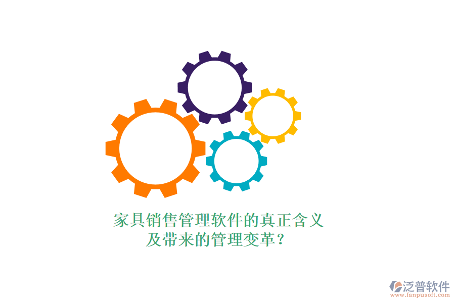 家具銷售管理軟件的真正含義及帶來的管理變革？