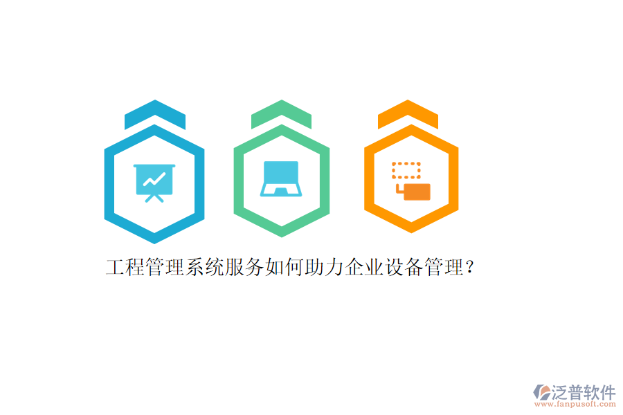 工程管理系統(tǒng)服務(wù)如何助力企業(yè)設(shè)備管理？