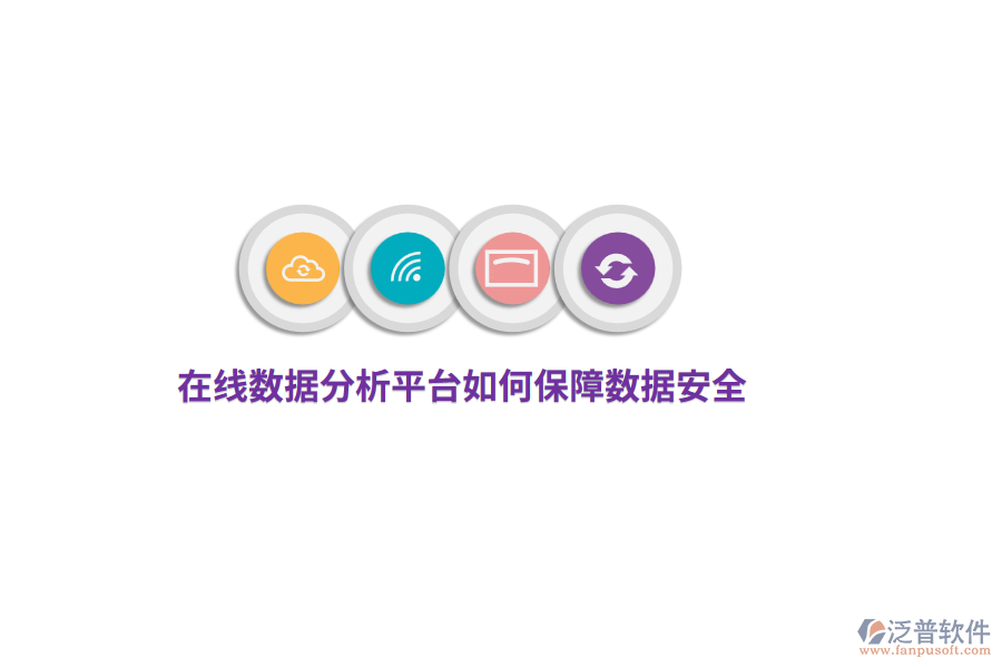 在線數(shù)據(jù)分析平臺(tái)如何保障數(shù)據(jù)安全？