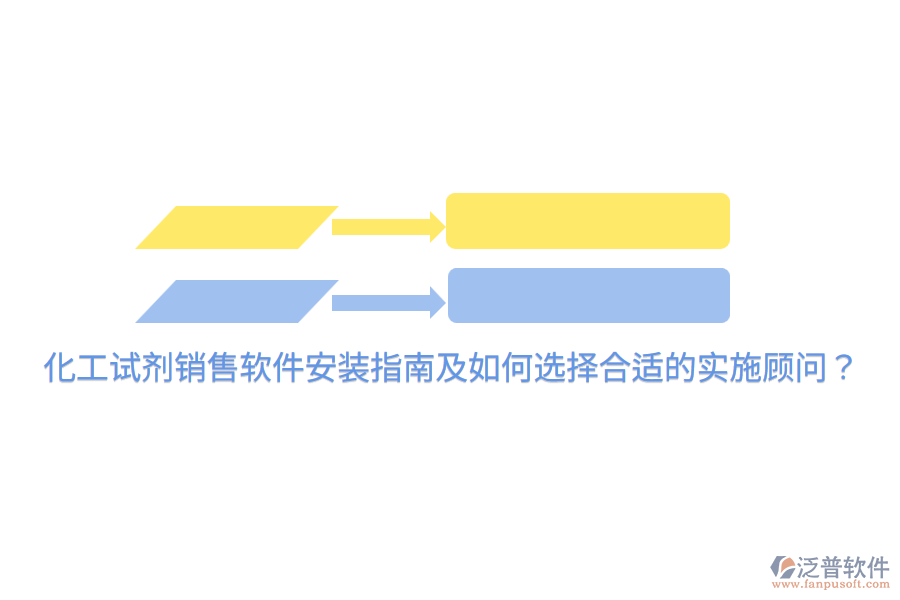  化工試劑銷售軟件安裝指南及如何選擇合適的實施顧問？