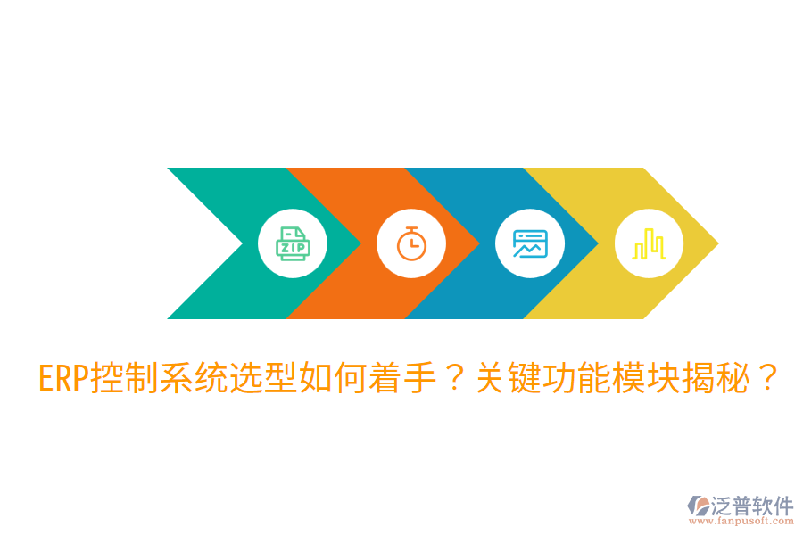  辦公ERP系統(tǒng)選型指導(dǎo)：各功能模塊詳解？