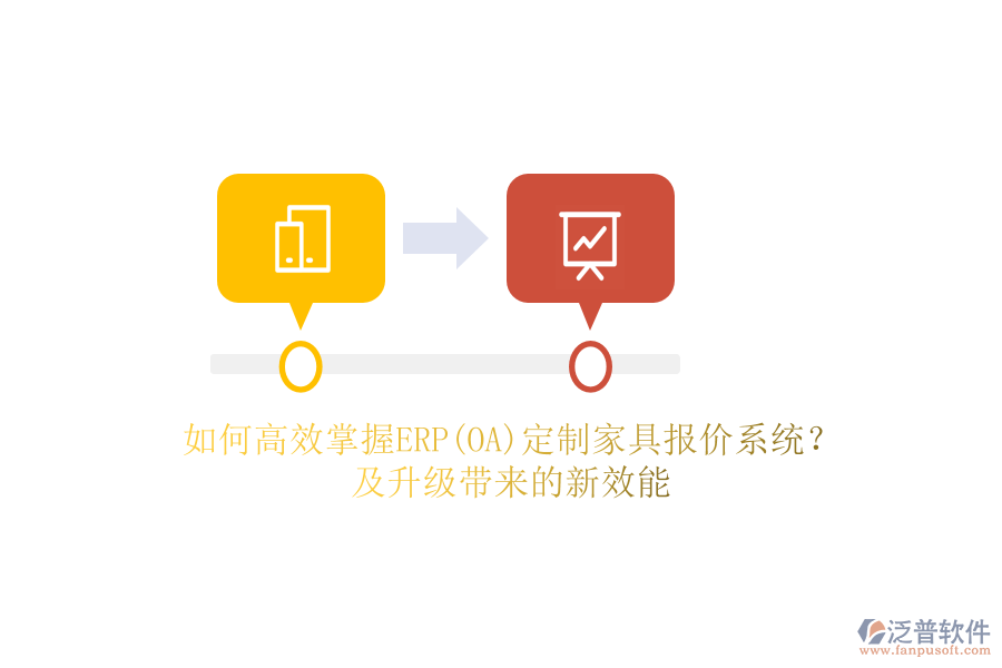 如何高效掌握ERP(OA)定制家具報價系統(tǒng)？及升級帶來的新效能