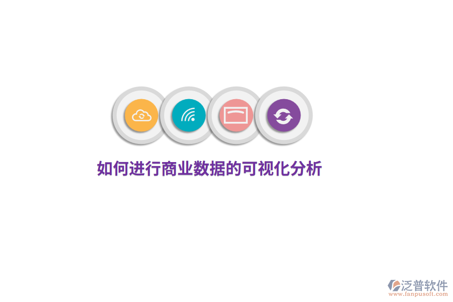 如何進(jìn)行商業(yè)數(shù)據(jù)的可視化分析？