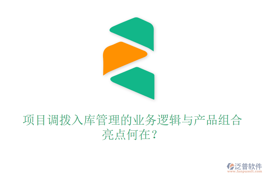 項(xiàng)目調(diào)撥入庫管理的業(yè)務(wù)邏輯與產(chǎn)品組合亮點(diǎn)何在？