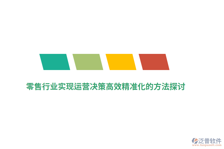 零售行業(yè)實現(xiàn)運(yùn)營決策高效精準(zhǔn)化的方法探討