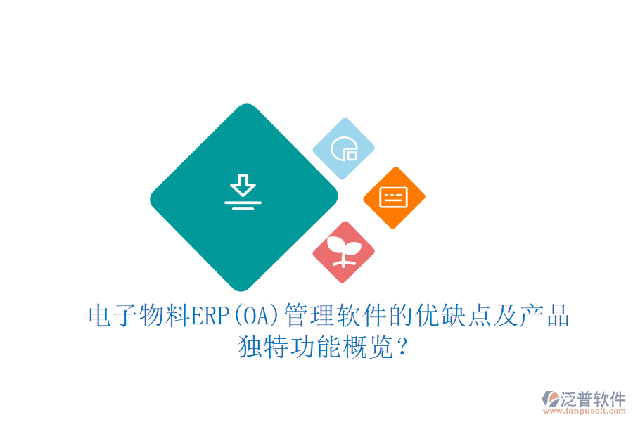 電子物料ERP(OA)管理軟件的優(yōu)缺點及產(chǎn)品獨特功能概覽？