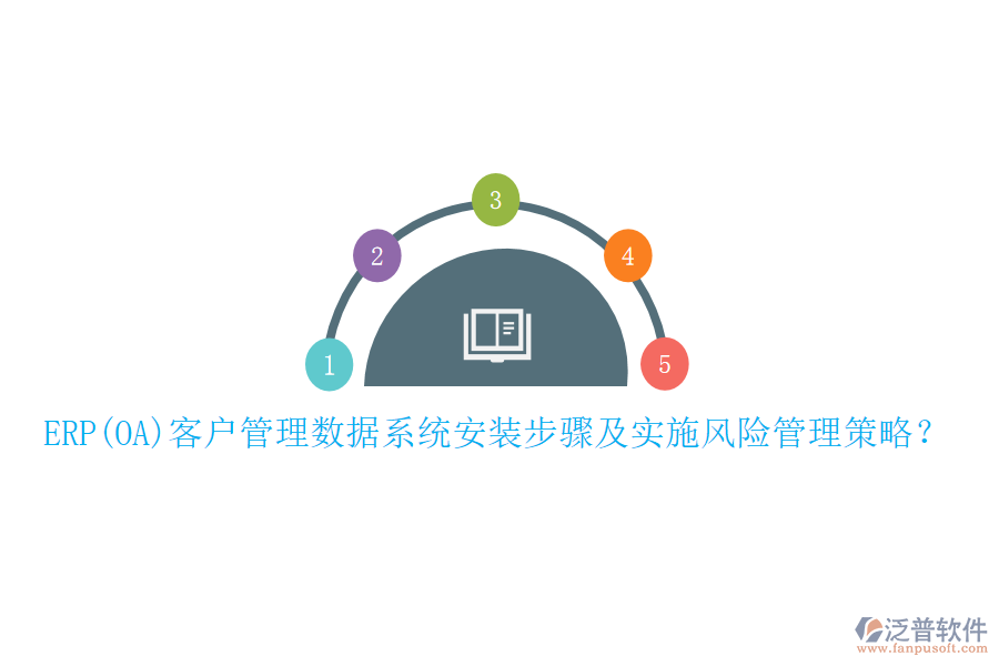 ERP(OA)客戶管理數(shù)據(jù)系統(tǒng)安裝步驟及實(shí)施風(fēng)險管理策略？
