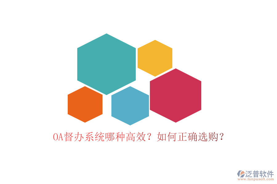 OA督辦系統(tǒng)哪種高效？如何正確選購(gòu)？