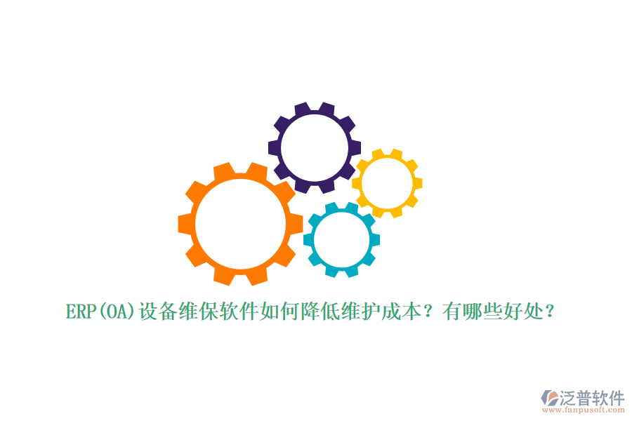 ERP(OA)設(shè)備維保軟件如何降低維護成本？有哪些好處？