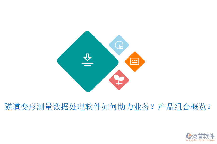 隧道變形測量數(shù)據(jù)處理軟件如何助力業(yè)務？產(chǎn)品組合概覽？