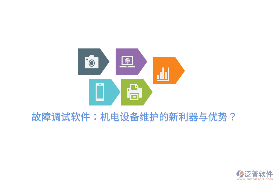 故障調(diào)試軟件：機(jī)電設(shè)備維護(hù)的新利器與優(yōu)勢(shì)？