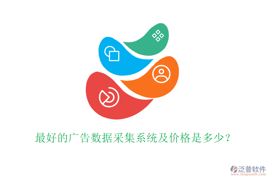 最好的廣告數(shù)據(jù)采集系統(tǒng)及價(jià)格是多少？