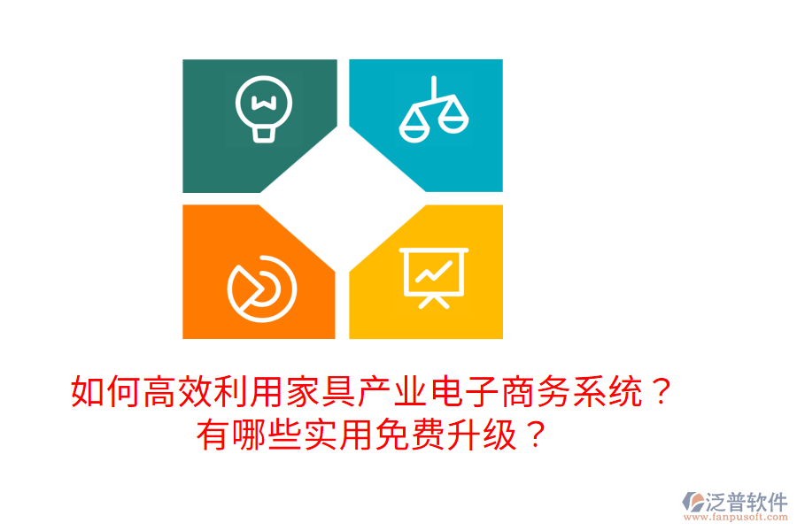  如何高效利用家具產(chǎn)業(yè)電子商務(wù)系統(tǒng)？有哪些實(shí)用免費(fèi)升級？