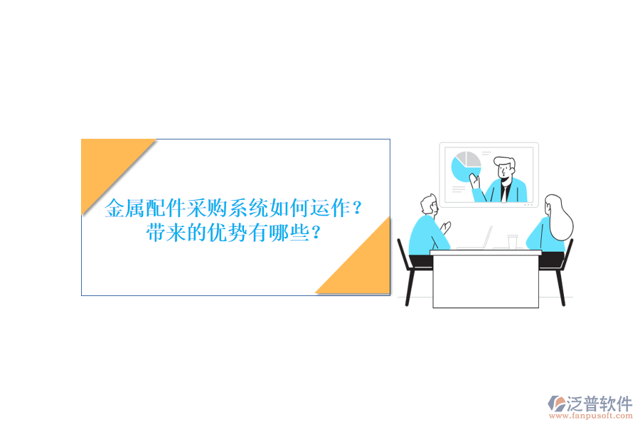 金屬配件采購系統(tǒng)如何運(yùn)作？帶來的優(yōu)勢有哪些？