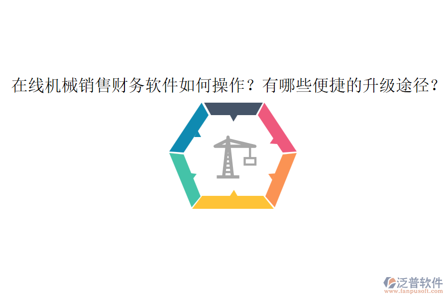 在線機械銷售財務(wù)軟件如何操作？有哪些便捷的升級途徑？