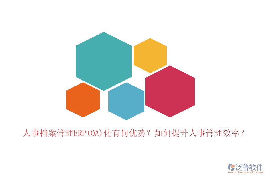 人事檔案管理ERP(OA)化有何優(yōu)勢(shì)？如何提升人事管理效率？