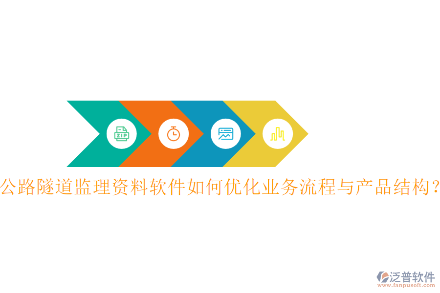 公路隧道監(jiān)理資料軟件如何優(yōu)化業(yè)務(wù)流程與產(chǎn)品結(jié)構(gòu)？