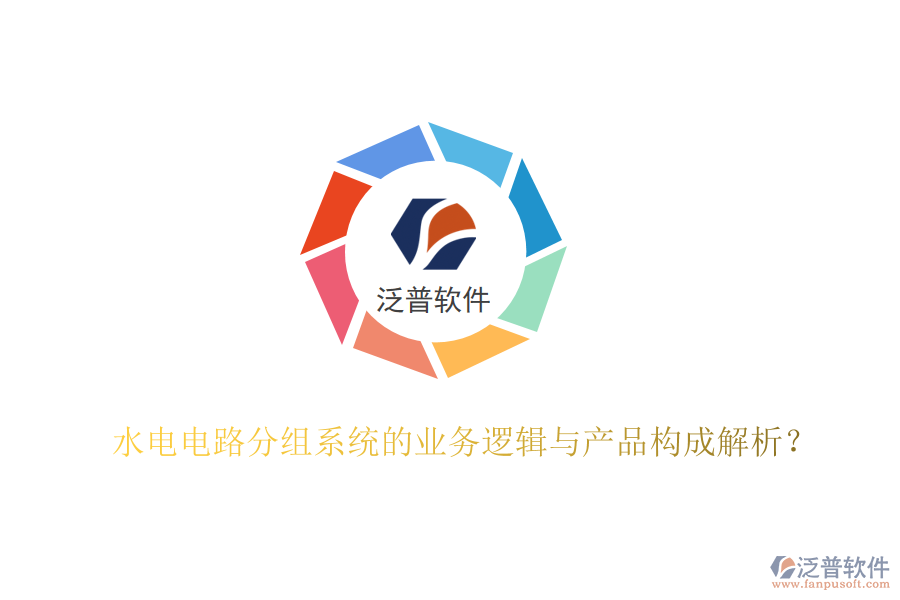水電電路分組系統(tǒng)的業(yè)務(wù)邏輯與產(chǎn)品構(gòu)成解析？