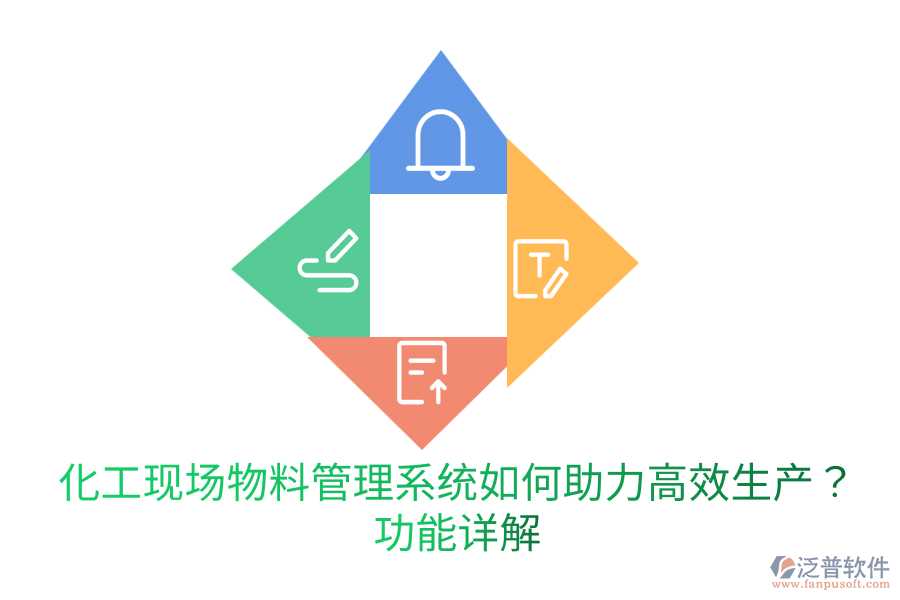  化工現(xiàn)場物料管理系統(tǒng)如何助力高效生產(chǎn)？功能詳解