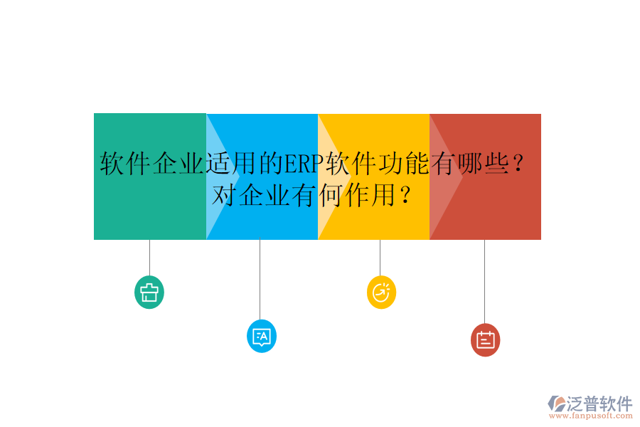 軟件企業(yè)適用的ERP軟件功能有哪些？對企業(yè)有何作用？
