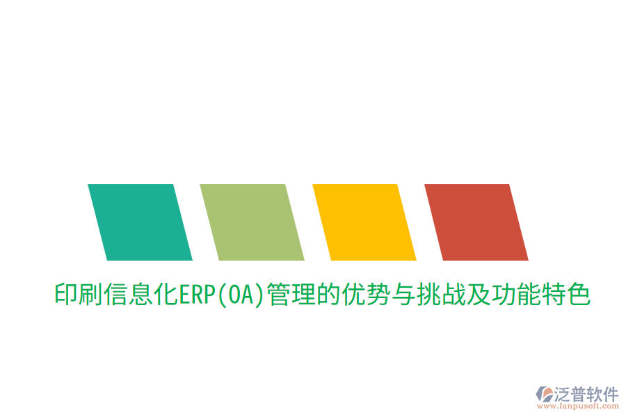 印刷信息化ERP(OA)管理的優(yōu)勢與挑戰(zhàn)，及功能特色
