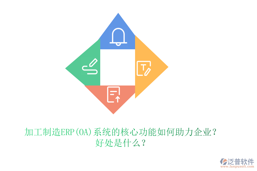 加工制造ERP(OA)系統(tǒng)的核心功能如何助力企業(yè)？好處是什么？