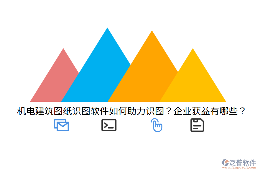 機電建筑圖紙識圖軟件如何助力識圖？企業(yè)獲益有哪些？